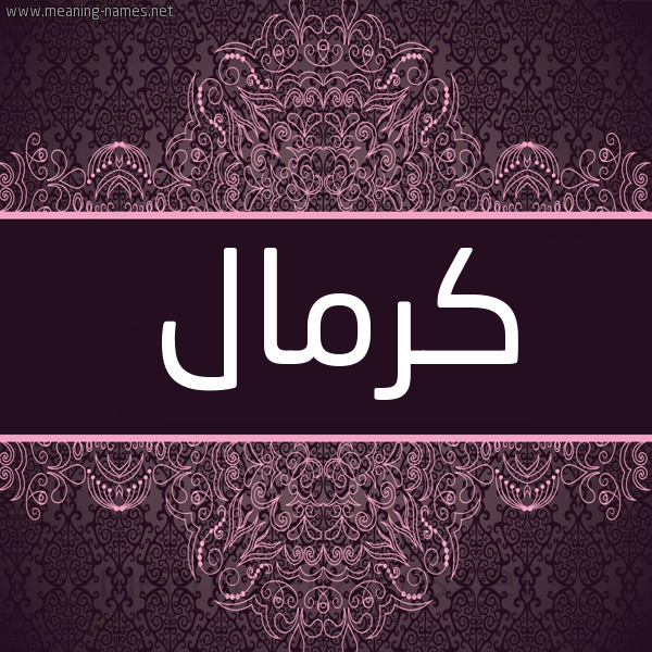 شكل 4 صوره زخرفة عربي للإسم بخط عريض صورة اسم كرمال kirmal شكل 4 صوره زخرفة عربي للإسم بخط عريض صورة اسم كرمال kirmal