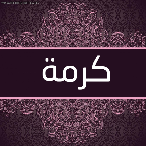 شكل 4 صوره زخرفة عربي للإسم بخط عريض صورة اسم كرمة Krmh شكل 4 صوره زخرفة عربي للإسم بخط عريض صورة اسم كرمة Krmh