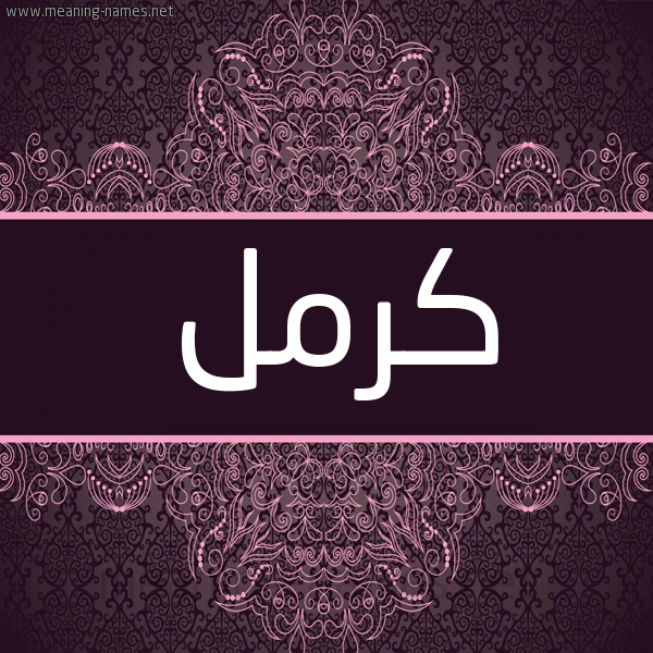 شكل 4 صوره زخرفة عربي للإسم بخط عريض صورة اسم كرمل Krml شكل 4 صوره زخرفة عربي للإسم بخط عريض صورة اسم كرمل Krml