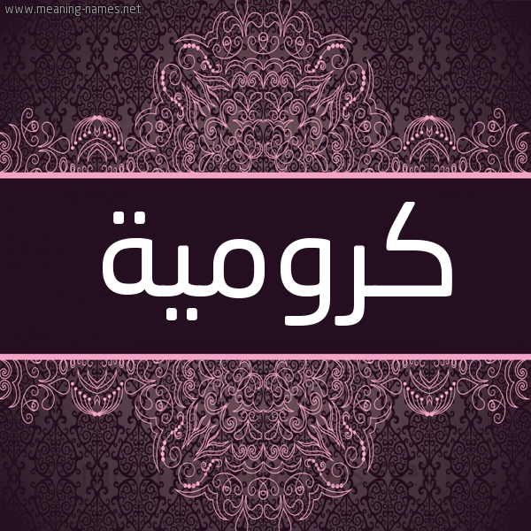 شكل 4 صوره زخرفة عربي للإسم بخط عريض صورة اسم كرومية kromia شكل 4 صوره زخرفة عربي للإسم بخط عريض صورة اسم كرومية kromia