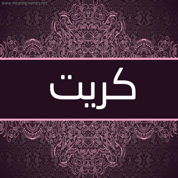 شكل 4 صوره زخرفة عربي للإسم بخط عريض صورة اسم كريت Kryt شكل 4 صوره زخرفة عربي للإسم بخط عريض صورة اسم كريت Kryt
