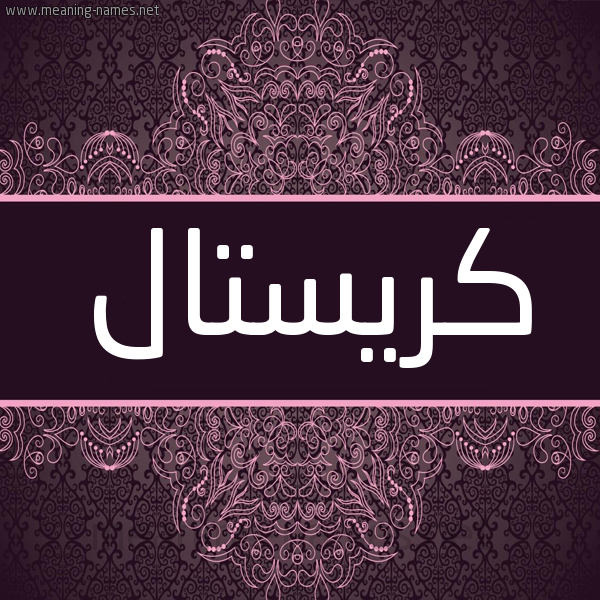 شكل 4 صوره زخرفة عربي للإسم بخط عريض صورة اسم كريستال Kristal شكل 4 صوره زخرفة عربي للإسم بخط عريض صورة اسم كريستال Kristal