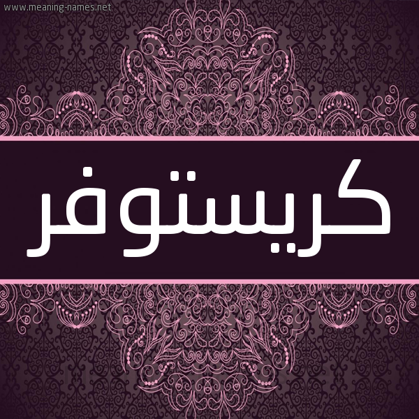 شكل 4 صوره زخرفة عربي للإسم بخط عريض صورة اسم كريستوفر KRISTOFR شكل 4 صوره زخرفة عربي للإسم بخط عريض صورة اسم كريستوفر KRISTOFR