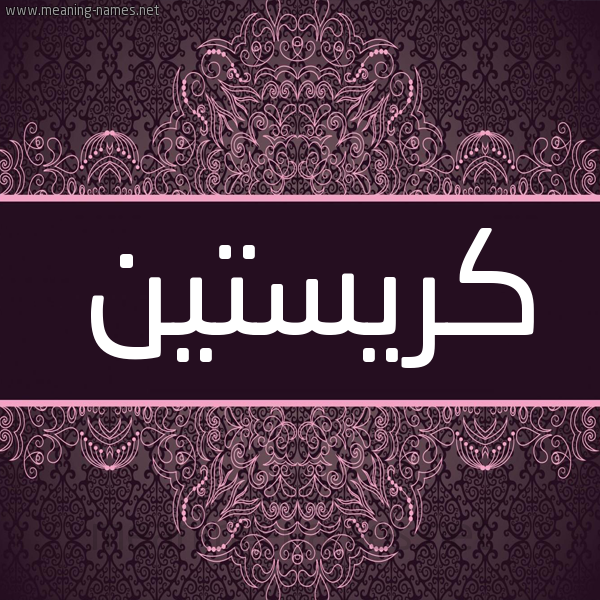 شكل 4 صوره زخرفة عربي للإسم بخط عريض صورة اسم كريستين Kristen شكل 4 صوره زخرفة عربي للإسم بخط عريض صورة اسم كريستين Kristen