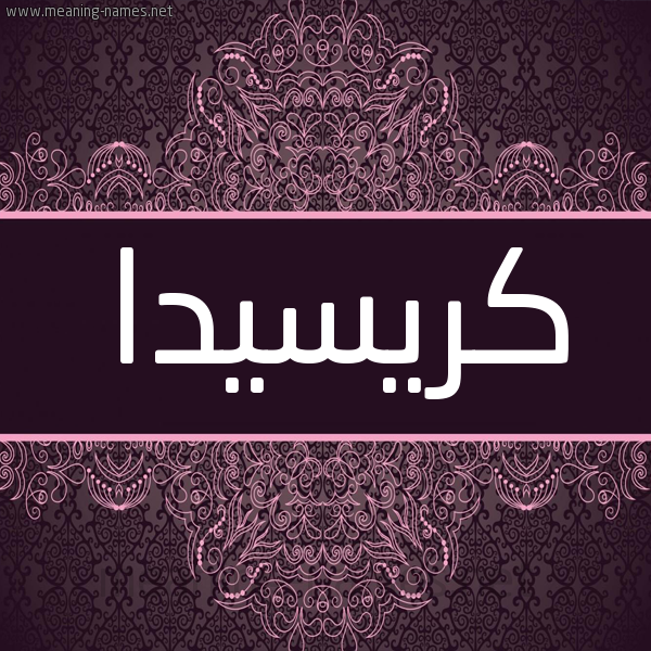 شكل 4 صوره زخرفة عربي للإسم بخط عريض صورة اسم كريسيدا crisida شكل 4 صوره زخرفة عربي للإسم بخط عريض صورة اسم كريسيدا crisida