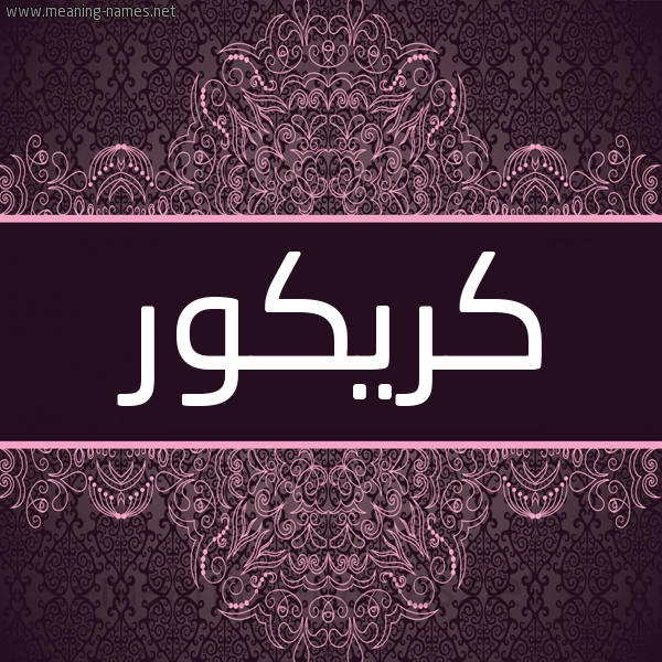 شكل 4 صوره زخرفة عربي للإسم بخط عريض صورة اسم كريكور KRIKOR شكل 4 صوره زخرفة عربي للإسم بخط عريض صورة اسم كريكور KRIKOR