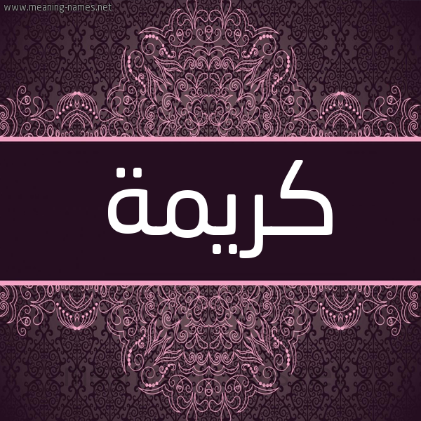 شكل 4 صوره زخرفة عربي للإسم بخط عريض صورة اسم كريمة Karema شكل 4 صوره زخرفة عربي للإسم بخط عريض صورة اسم كريمة Karema