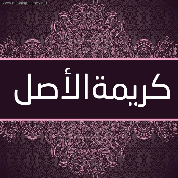 شكل 4 صوره زخرفة عربي للإسم بخط عريض صورة اسم كريمةالأصل Krymhal'asl شكل 4 صوره زخرفة عربي للإسم بخط عريض صورة اسم كريمةالأصل Krymhal'asl
