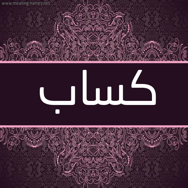 شكل 4 صوره زخرفة عربي للإسم بخط عريض صورة اسم كساب Ksab شكل 4 صوره زخرفة عربي للإسم بخط عريض صورة اسم كساب Ksab