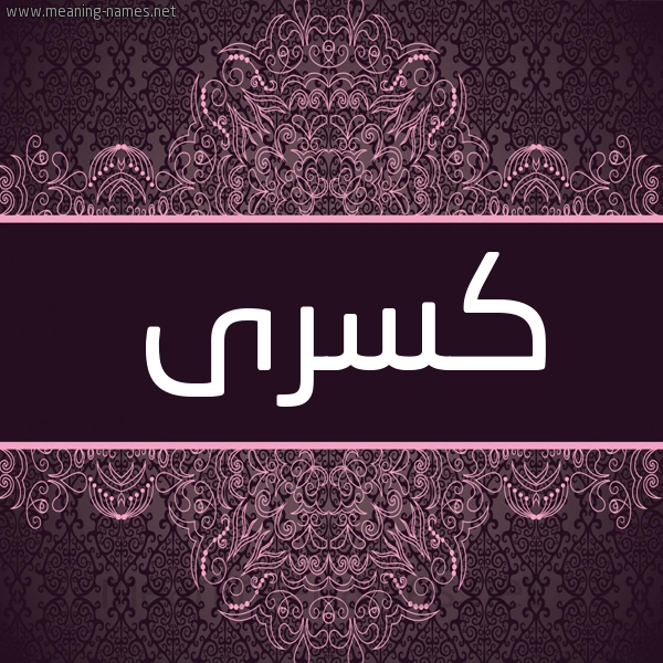 شكل 4 صوره زخرفة عربي للإسم بخط عريض صورة اسم كسرى KSRA شكل 4 صوره زخرفة عربي للإسم بخط عريض صورة اسم كسرى KSRA