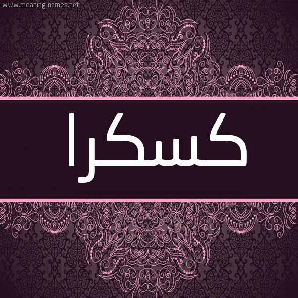 شكل 4 صوره زخرفة عربي للإسم بخط عريض صورة اسم كسكرا Kskra شكل 4 صوره زخرفة عربي للإسم بخط عريض صورة اسم كسكرا Kskra