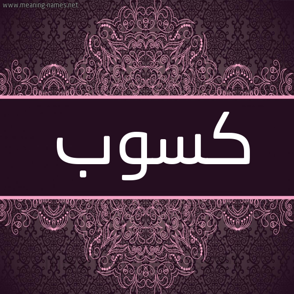 شكل 4 صوره زخرفة عربي للإسم بخط عريض صورة اسم كسوب Kswb شكل 4 صوره زخرفة عربي للإسم بخط عريض صورة اسم كسوب Kswb