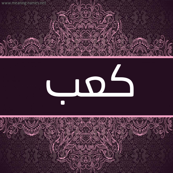 شكل 4 صوره زخرفة عربي للإسم بخط عريض صورة اسم كعب KAB شكل 4 صوره زخرفة عربي للإسم بخط عريض صورة اسم كعب KAB