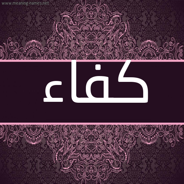 شكل 4 صوره زخرفة عربي للإسم بخط عريض صورة اسم كفاء Kfa'a