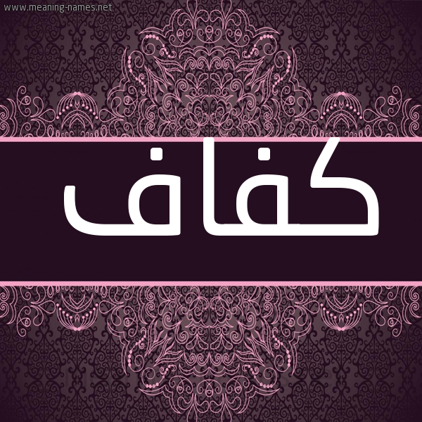 شكل 4 صوره زخرفة عربي للإسم بخط عريض صورة اسم كفاف Kfaf