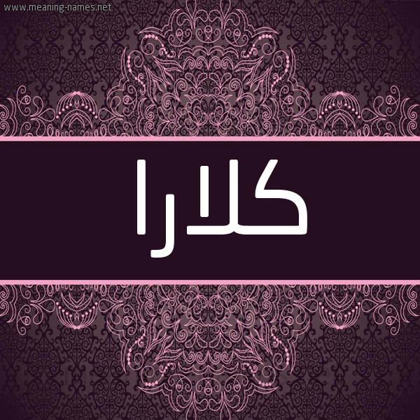 شكل 4 صوره زخرفة عربي للإسم بخط عريض صورة اسم كلارا KLARA شكل 4 صوره زخرفة عربي للإسم بخط عريض صورة اسم كلارا KLARA