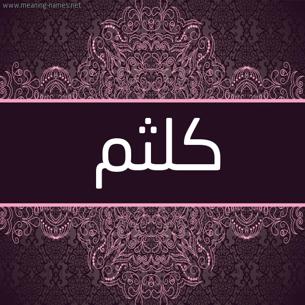شكل 4 صوره زخرفة عربي للإسم بخط عريض صورة اسم كلثم Klthm شكل 4 صوره زخرفة عربي للإسم بخط عريض صورة اسم كلثم Klthm