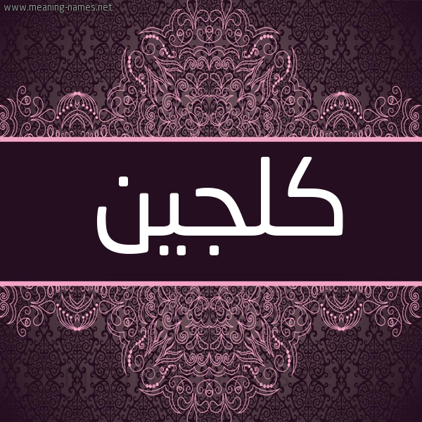 شكل 4 صوره زخرفة عربي للإسم بخط عريض صورة اسم كلجين Klgeen