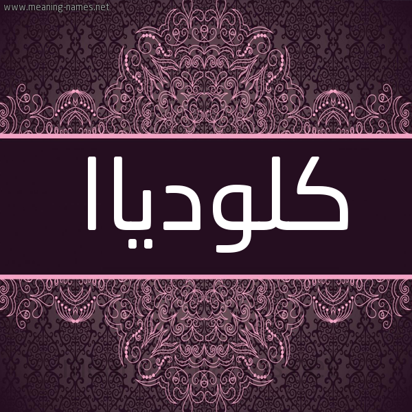 شكل 4 صوره زخرفة عربي للإسم بخط عريض صورة اسم كلودياا klodia