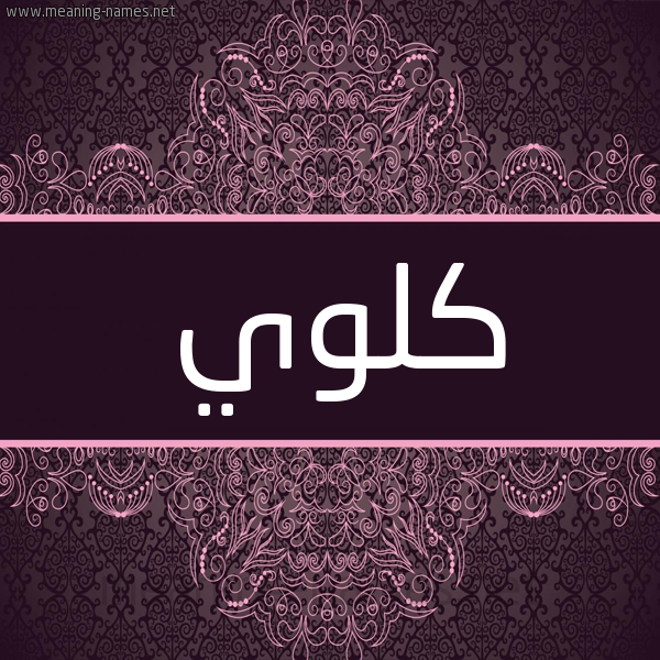 شكل 4 صوره زخرفة عربي للإسم بخط عريض صورة اسم كلوي kloe شكل 4 صوره زخرفة عربي للإسم بخط عريض صورة اسم كلوي kloe