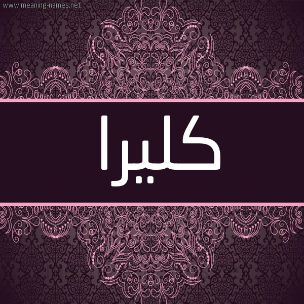 شكل 4 صوره زخرفة عربي للإسم بخط عريض صورة اسم كليرا klira شكل 4 صوره زخرفة عربي للإسم بخط عريض صورة اسم كليرا klira