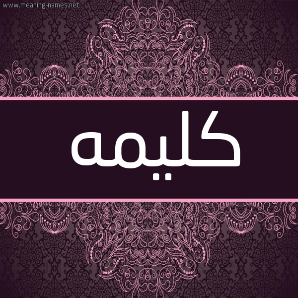 شكل 4 صوره زخرفة عربي للإسم بخط عريض صورة اسم كليمه kalima شكل 4 صوره زخرفة عربي للإسم بخط عريض صورة اسم كليمه kalima