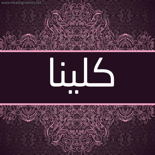 شكل 4 صوره زخرفة عربي للإسم بخط عريض صورة اسم كلينا KLINA شكل 4 صوره زخرفة عربي للإسم بخط عريض صورة اسم كلينا KLINA