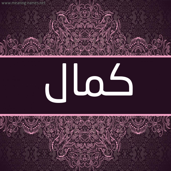 شكل 4 صوره زخرفة عربي للإسم بخط عريض صورة اسم كمال Kmal شكل 4 صوره زخرفة عربي للإسم بخط عريض صورة اسم كمال Kmal