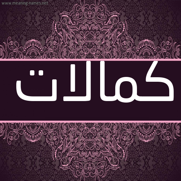 شكل 4 صوره زخرفة عربي للإسم بخط عريض صورة اسم كمالات Kmalat