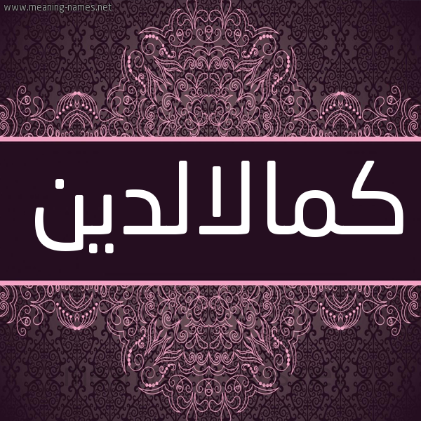 شكل 4 صوره زخرفة عربي للإسم بخط عريض صورة اسم كمالالدين Kmalaldyn