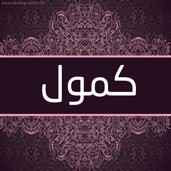 شكل 4 صوره زخرفة عربي للإسم بخط عريض صورة اسم كمول Kmwl شكل 4 صوره زخرفة عربي للإسم بخط عريض صورة اسم كمول Kmwl