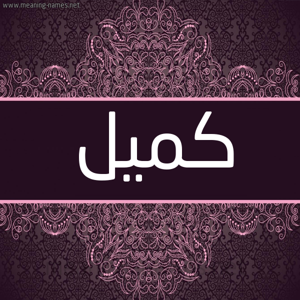 شكل 4 صوره زخرفة عربي للإسم بخط عريض صورة اسم كميل Kmyl شكل 4 صوره زخرفة عربي للإسم بخط عريض صورة اسم كميل Kmyl