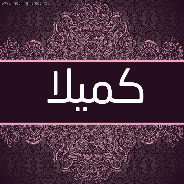 شكل 4 صوره زخرفة عربي للإسم بخط عريض صورة اسم كميلا Camille شكل 4 صوره زخرفة عربي للإسم بخط عريض صورة اسم كميلا Camille