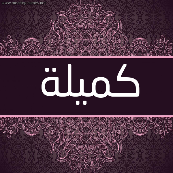 شكل 4 صوره زخرفة عربي للإسم بخط عريض صورة اسم كميلة kamilla شكل 4 صوره زخرفة عربي للإسم بخط عريض صورة اسم كميلة kamilla