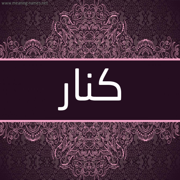 شكل 4 صوره زخرفة عربي للإسم بخط عريض صورة اسم كنار Knar شكل 4 صوره زخرفة عربي للإسم بخط عريض صورة اسم كنار Knar