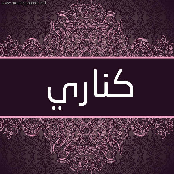 شكل 4 صوره زخرفة عربي للإسم بخط عريض صورة اسم كناري Knary شكل 4 صوره زخرفة عربي للإسم بخط عريض صورة اسم كناري Knary