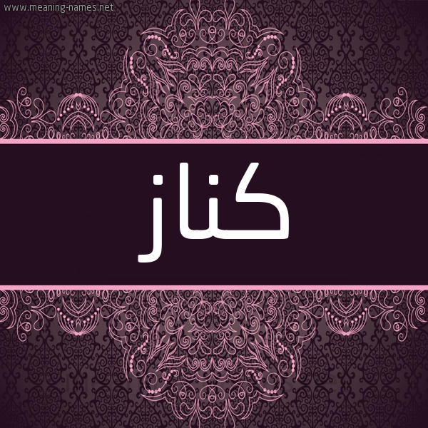 شكل 4 صوره زخرفة عربي للإسم بخط عريض صورة اسم كناز Knaz شكل 4 صوره زخرفة عربي للإسم بخط عريض صورة اسم كناز Knaz