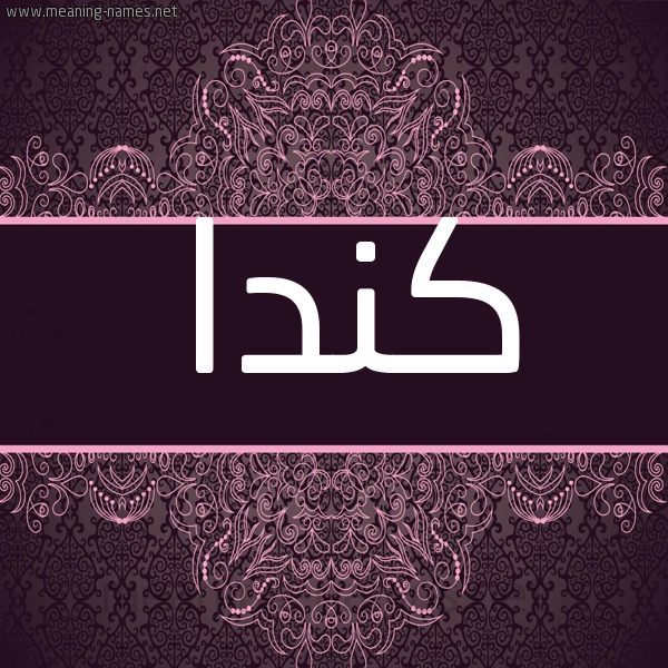 شكل 4 صوره زخرفة عربي للإسم بخط عريض صورة اسم كندا kinda شكل 4 صوره زخرفة عربي للإسم بخط عريض صورة اسم كندا kinda