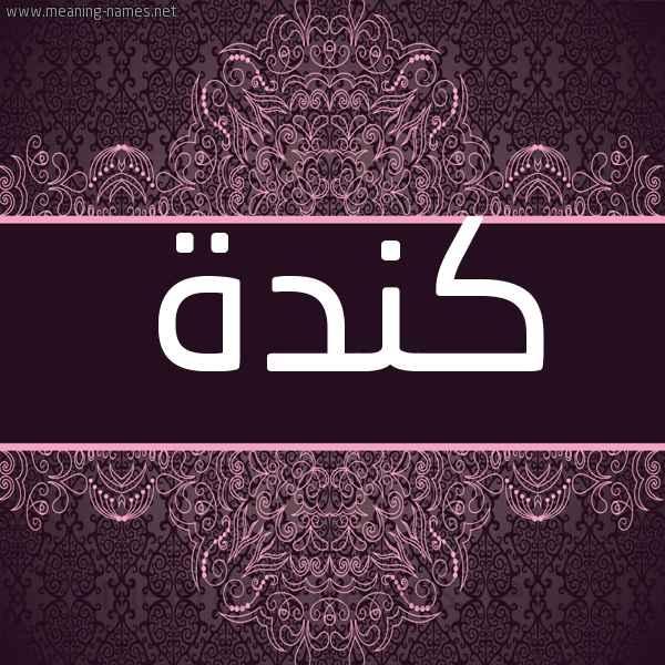 شكل 4 صوره زخرفة عربي للإسم بخط عريض صورة اسم كندة Kendah شكل 4 صوره زخرفة عربي للإسم بخط عريض صورة اسم كندة Kendah