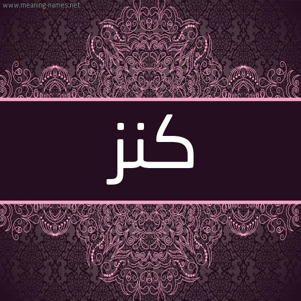 شكل 4 صوره زخرفة عربي للإسم بخط عريض صورة اسم كنز KNZ شكل 4 صوره زخرفة عربي للإسم بخط عريض صورة اسم كنز KNZ