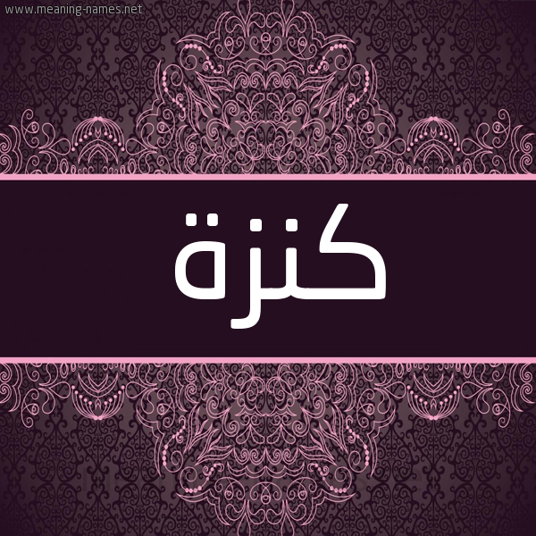 شكل 4 صوره زخرفة عربي للإسم بخط عريض صورة اسم كنزة Kenza شكل 4 صوره زخرفة عربي للإسم بخط عريض صورة اسم كنزة Kenza