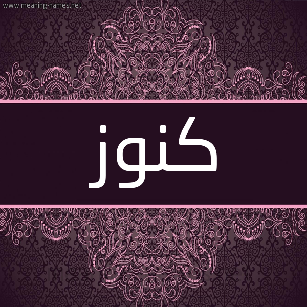 شكل 4 صوره زخرفة عربي للإسم بخط عريض صورة اسم كنوز Konouz