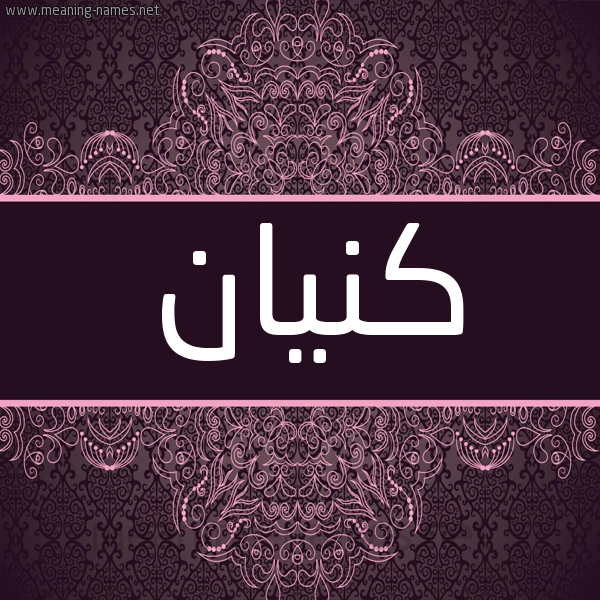 شكل 4 صوره زخرفة عربي للإسم بخط عريض صورة اسم كنيان Kenan شكل 4 صوره زخرفة عربي للإسم بخط عريض صورة اسم كنيان Kenan