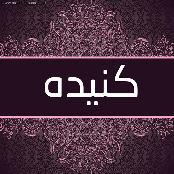 شكل 4 صوره زخرفة عربي للإسم بخط عريض صورة اسم كنيده Kinda شكل 4 صوره زخرفة عربي للإسم بخط عريض صورة اسم كنيده Kinda