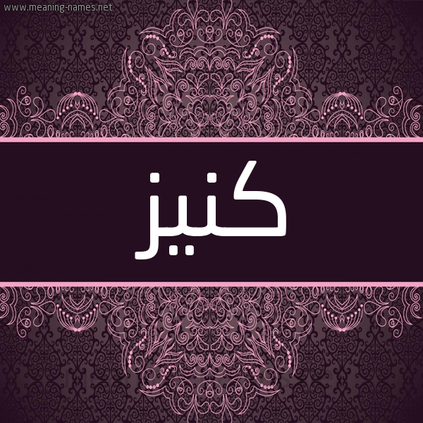 شكل 4 صوره زخرفة عربي للإسم بخط عريض صورة اسم كنيز Knyz شكل 4 صوره زخرفة عربي للإسم بخط عريض صورة اسم كنيز Knyz