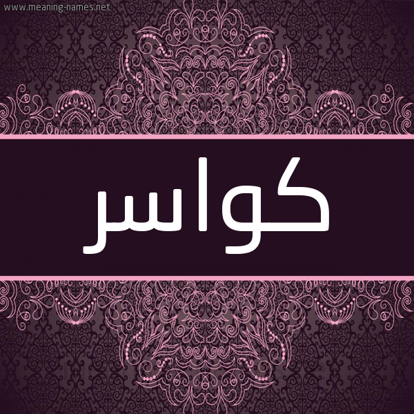 شكل 4 صوره زخرفة عربي للإسم بخط عريض صورة اسم كواسر Kwasr شكل 4 صوره زخرفة عربي للإسم بخط عريض صورة اسم كواسر Kwasr