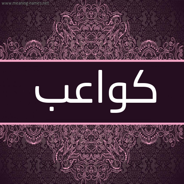 شكل 4 صوره زخرفة عربي للإسم بخط عريض صورة اسم كواعب Kwa'b شكل 4 صوره زخرفة عربي للإسم بخط عريض صورة اسم كواعب Kwa'b