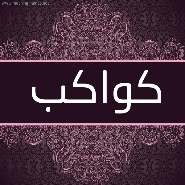 شكل 4 صوره زخرفة عربي للإسم بخط عريض صورة اسم كواكب Kwakb شكل 4 صوره زخرفة عربي للإسم بخط عريض صورة اسم كواكب Kwakb