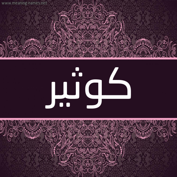 شكل 4 صوره زخرفة عربي للإسم بخط عريض صورة اسم كوثير Kawthar شكل 4 صوره زخرفة عربي للإسم بخط عريض صورة اسم كوثير Kawthar