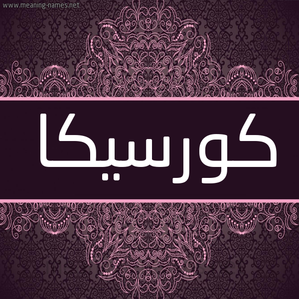 شكل 4 صوره زخرفة عربي للإسم بخط عريض صورة اسم كورسيكا KORSIKA شكل 4 صوره زخرفة عربي للإسم بخط عريض صورة اسم كورسيكا KORSIKA